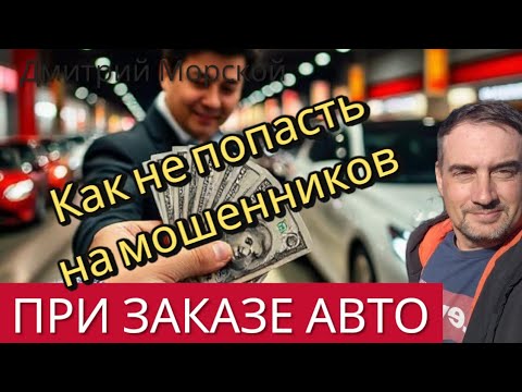 Видео: Как не попасть на мошенников при заказе авто