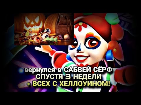 Видео: Вернулся в Сабвей Сёрф спустя 3недели+Всех с Хеллоуином!И всех с 31 октября!Плюс Хеллоуинская обнова