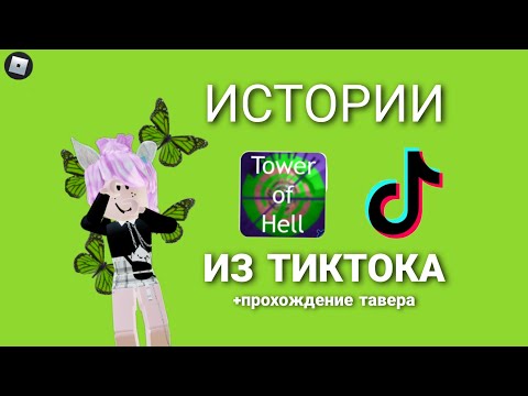 Видео: 💥(Roblox)роблокс истории+ прохождение Tower of Hell💕Подборка Историй из Тиктока👀#3