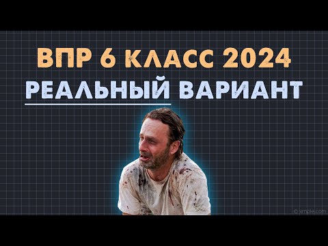 Видео: Разбор Реального ВПР 2024 6 класса по математике (Вариант 3)