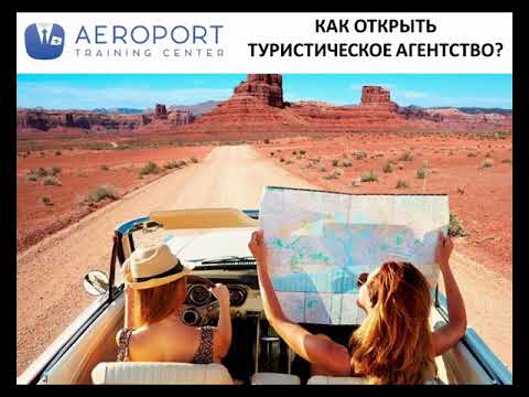 Видео: 1. Как открыть туристическое агентство?