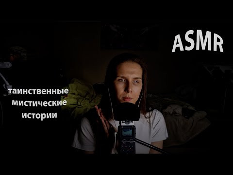 Видео: АСМР болталка, мистические истории из жизни. 💬👻✨ Немного триггеров и близкий шёпот. 🌙💖