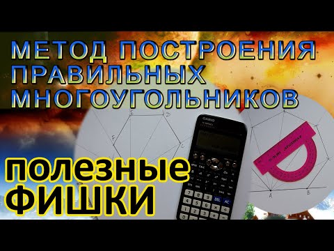 Видео: Способ построения правильного многоугольника по заданной длине его стороны. Геометрическое черчение