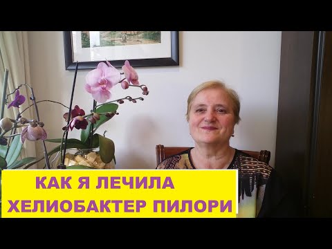 Видео: КАК ДОЛГО Я ЛЕЧИЛАСЬ ОТ ХЕЛИОБАКТЕР ПИЛОРИ.