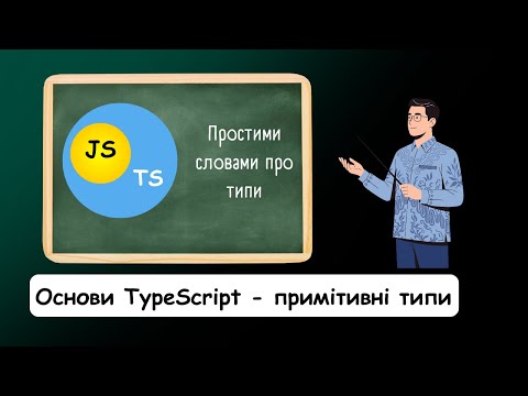 Видео: Основи TypeScript - примітивні типи даних