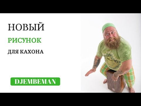 Видео: Cajon Lesson | Играем шафл