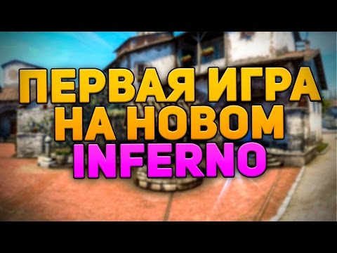 Видео: ПЕРВАЯ ИГРА НА НОВОМ INFERNO (CS:GO)