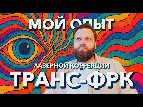 Видео: Лазерная коррекция Транс-ФРК (Streamlight): Мой опыт