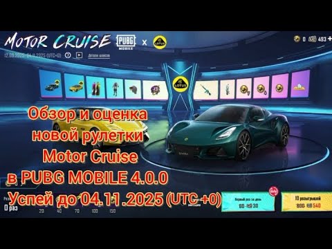 Видео: Запуск новой рулетки: обзор и оценка рулетки Motor Cruise в PUBG MOBILE 4.0.0.