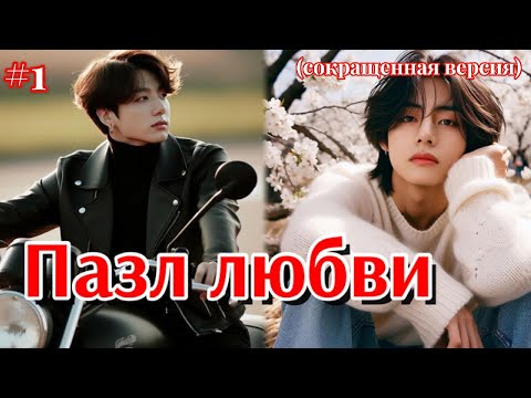 Видео: ПАЗЛ ЛЮБВИ  / 1 часть  / Amira19  /  Озвучка фанфика  #бтсозвучка  #фанфик
