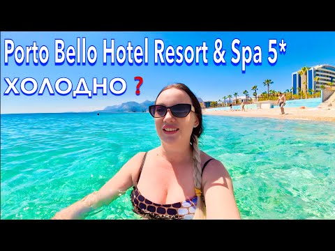 Видео: Турция 2025. Как ЗДЕСЬ СЕЙЧАС❗️ Porto Bello Hotel Resort & Spa 5. ПЕРВАЯ ЛИНИЯ МОРЕ и ПЛЯЖ. Анталия