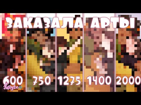 Видео: ЗАКАЗАЛА АРТЫ ЗА 600, 750, 1275, 1400 И 2000 РУБЛЕЙ! #2 [Обзор Рисунков] (Анимация)