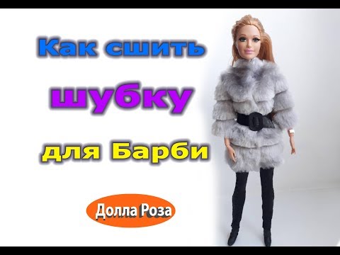 Видео: Как сшить шубку для Барби