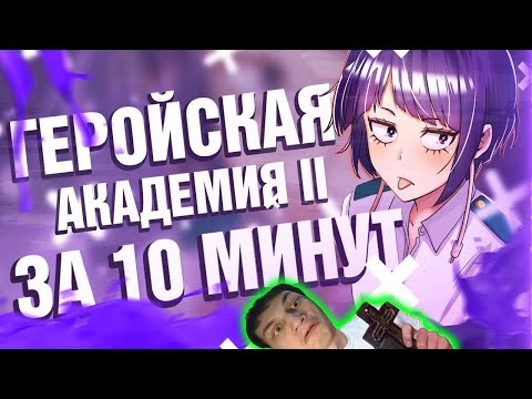 Видео: Моя геройская академия 2 за 10 минут - Реакция на Rain - ( Аниме Переозвучка Разбор ритп rytp ! ? )