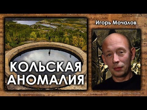 Видео: Игорь Мочалов. Кольская аномалия