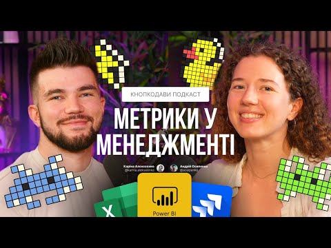 Видео: Метрики у менеджменті: як ставити, помилки та best practices