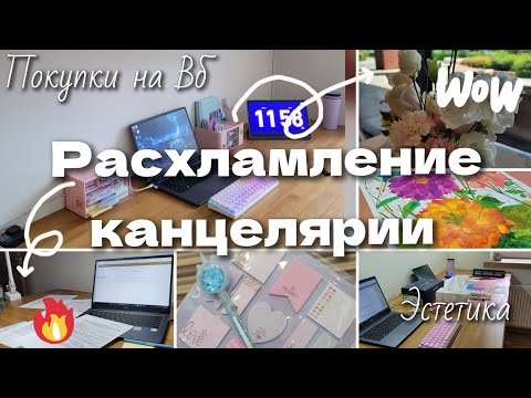 Видео: РАСХЛАМЛЕНИЕ КАНЦЕЛЯРИИ ✨  уборка стола *эстетика*