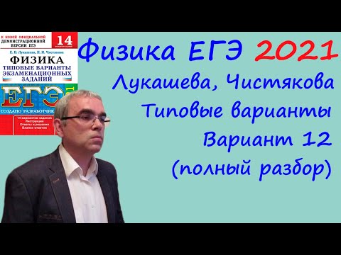 Видео: Физика ЕГЭ 2021 Лукашева, Чистякова Типовые варианты, вариант 12, подробный разбор всех заданий
