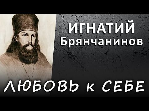 Видео: ЛЮБОВЬ к СЕБЕ правильная и искажённая (ИГНАТИЙ Брянчанинов) #ИСТИНА