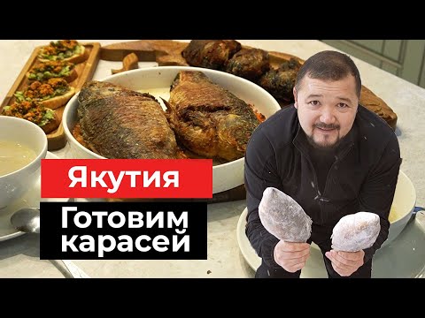 Видео: ТОП 3 РЕЦЕПТА ПРИГОТОВЛЕНИЯ ЯКУТСКОГО КАРАСЯ