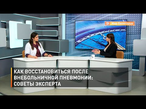 Видео: Как восстановиться после внебольничной пневмонии: советы эксперта