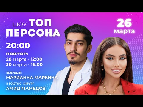 Видео: Маммопластика за 30 минут! (в гостях Амид Мамедов)