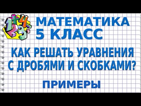 Видео: КАК РЕШАТЬ УРАВНЕНИЯ С ДРОБЯМИ И СКОБКАМИ? Примеры | МАТЕМАТИКА 5 класс