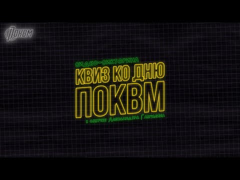 Видео: КВИЗ КО ДНЮ ПОКВМ