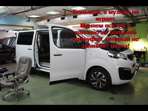 Видео: Peugeot Traveller улучшаем аудио систему. Устанавливаем акустику, изготавливаем сабвуфер в крыло