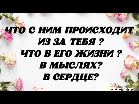 Видео: Что с Ним происходит из за Тебя? Что в Его жизни? В мыслях ? В сердце? Гадание на королей.