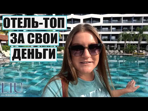 Видео: НОВЫЙ КРУТОЙ ОТЕЛЬ В ТУРЦИИ НА КУРОРТЕ СИДЕ. ОБЗОР LIU RESORTS 5*, ОТЕЛЬ ЛИУ РЕЗОРТС