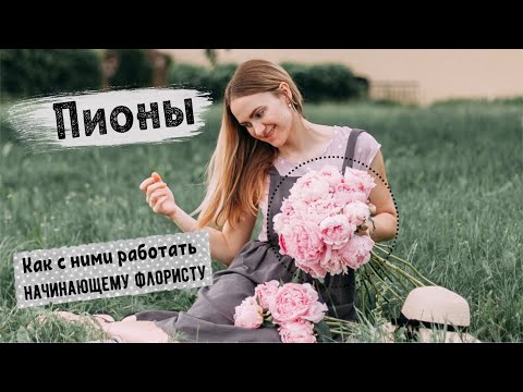 Видео: БУКЕТ с ПИОНАМИ • Полезный лайфхак