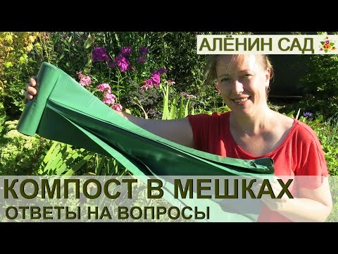 Видео: Ответы на вопросы по компосту в мешках