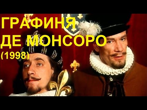 Видео: "Графиня де Монсоро" (1998)