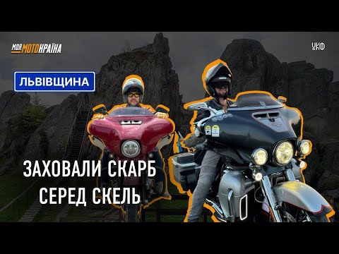 Видео: Два ветерани. Два Harley. Два драйвові дні на Львівщині
