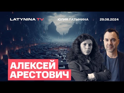 Видео: Алексей Арестович. Покровск и Курск. Где укрепления? Парадокс Дурова