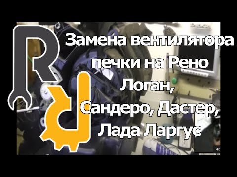 Видео: ЗАМЕНА ВЕНТИЛЯТОРА ОТОПИТЕЛЯ ПЕЧКИ БЕЗ СНЯТИЕ ТОРПЕДЫ ПАНЕЛИ САЛОНА НА ПАЦИЕНТЕ РЕНО ЛОГАН, САНДЕРО