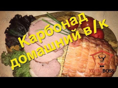 Видео: Очень вкусный домашний карбонад (ветчина кусковая). Просто и каждому под силу!