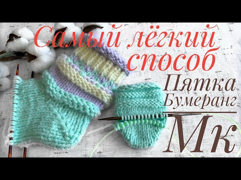 Видео: Пятка Бумеранг. Самый лёгкий способ вязания пятки спицами.