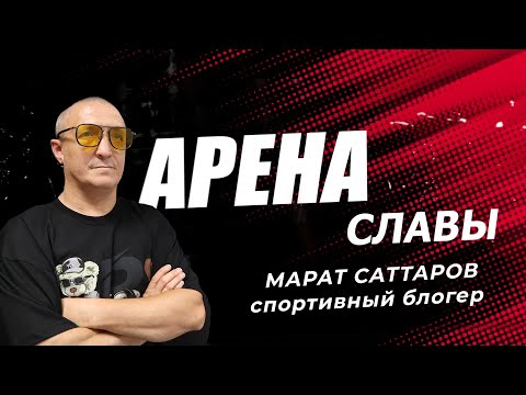 Видео: Марат Саттаров   - Арена славы