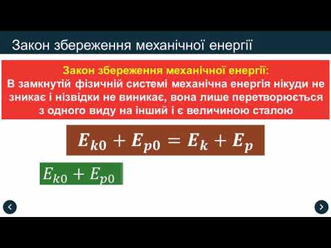 Видео: Закон збереження енергії 9 клас