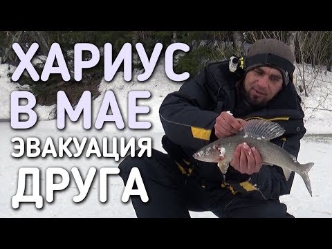 Видео: ХАРИУС В МАЕ / ЭВАКУАЦИЯ ДРУГА / РЫБАЛКА НА ТАЕЖНОЙ РЕКЕ
