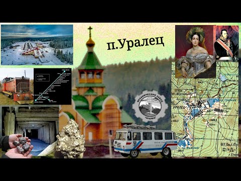 Видео: Уралец. Авроринский прииск. Автобусы и гора Белая. Деревня Хоббитов. Платиновые штольни.