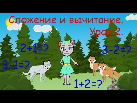 Видео: 🎓 Математика с кисой Алисой. Урок 2.  Сложение и вычитание в пределах 3-х. (0+)