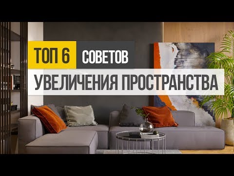 Видео: 6 советов, как увеличить пространство в маленькой квартире