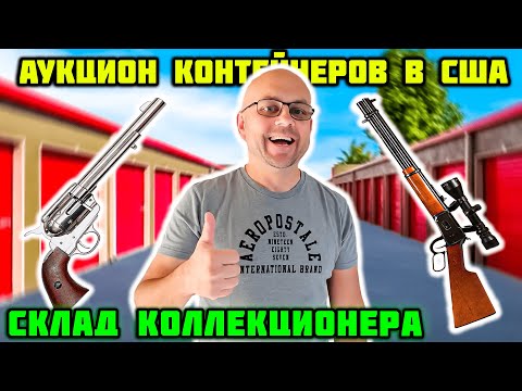 Видео: Самый Интересный Контейнер На Земле! Оружие Антиквариат И Неожиданные Раскопки! Очень Повезло!