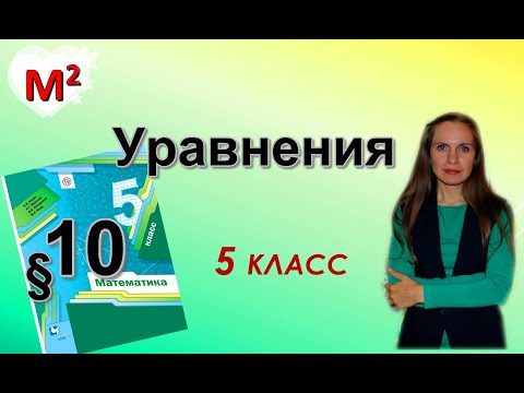 Видео: УРАВНЕНИЯ. §10 математика 5 класс