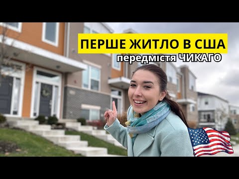 Видео: ОГЛЯД ТАУНХАУСА В ПЕРЕДМІСТІ ЧИКАГО ЗА $425,000 | НЕРУХОМІСТЬ В США | ціни на житло в Америці