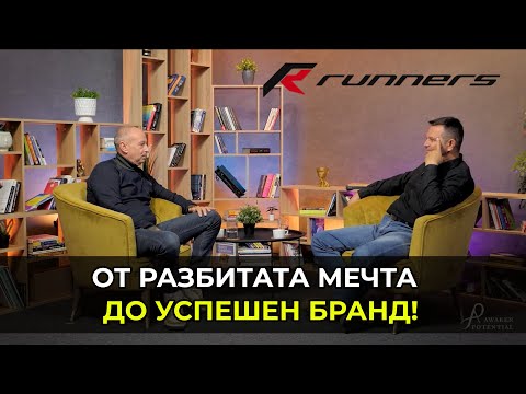 Видео: „От разбитата мечта до успешен бранд | Историята на Runners BG и Младен Иванов“