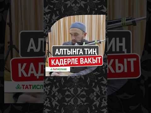 Видео: Алтынга тиң кадерле вакыт #Shorts Раил хәзрәт Фәйзрахманов